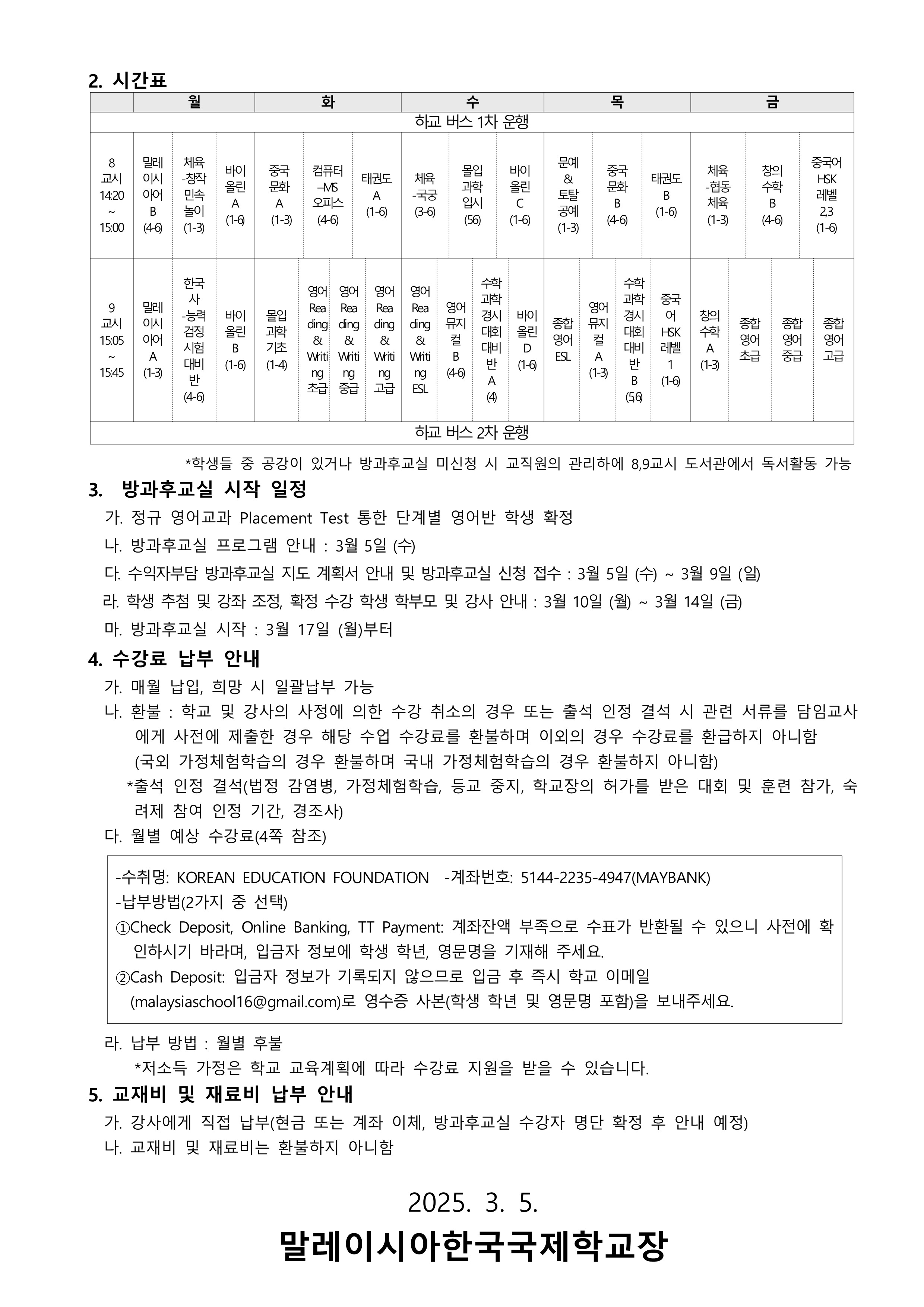 2025-08 2025학년도 1학기 방과후 교실 프로그램 및 수강 신청 안내_2.png