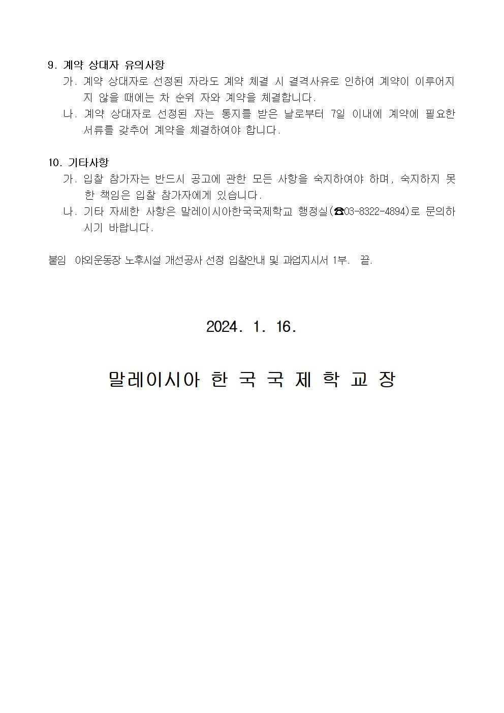 [공고문] 야외 운동장 노후시설 개선 공사 입찰 공고002.jpg
