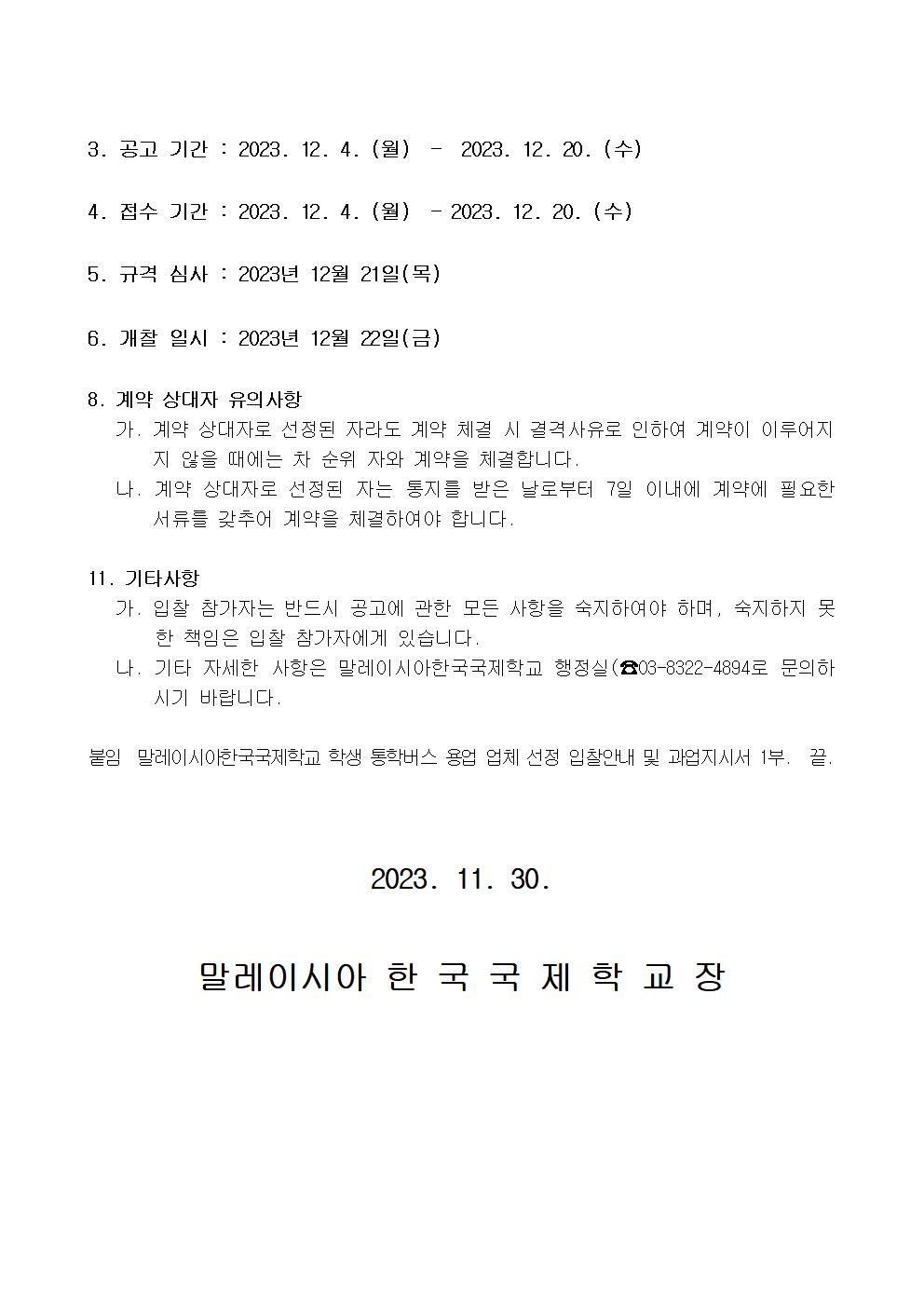 [공고문] 학생 통학버스 용역업체 선정 공고002.jpg