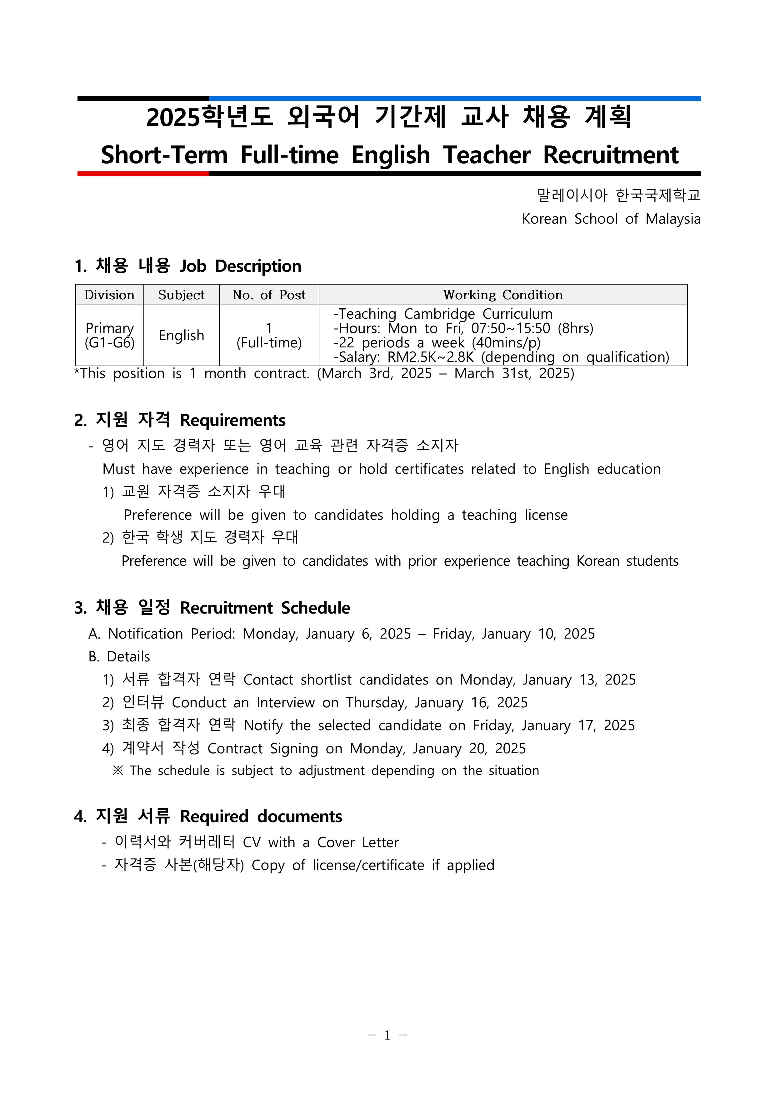 2025학년도 외국어 기간제 교사 채용 공고_1.png