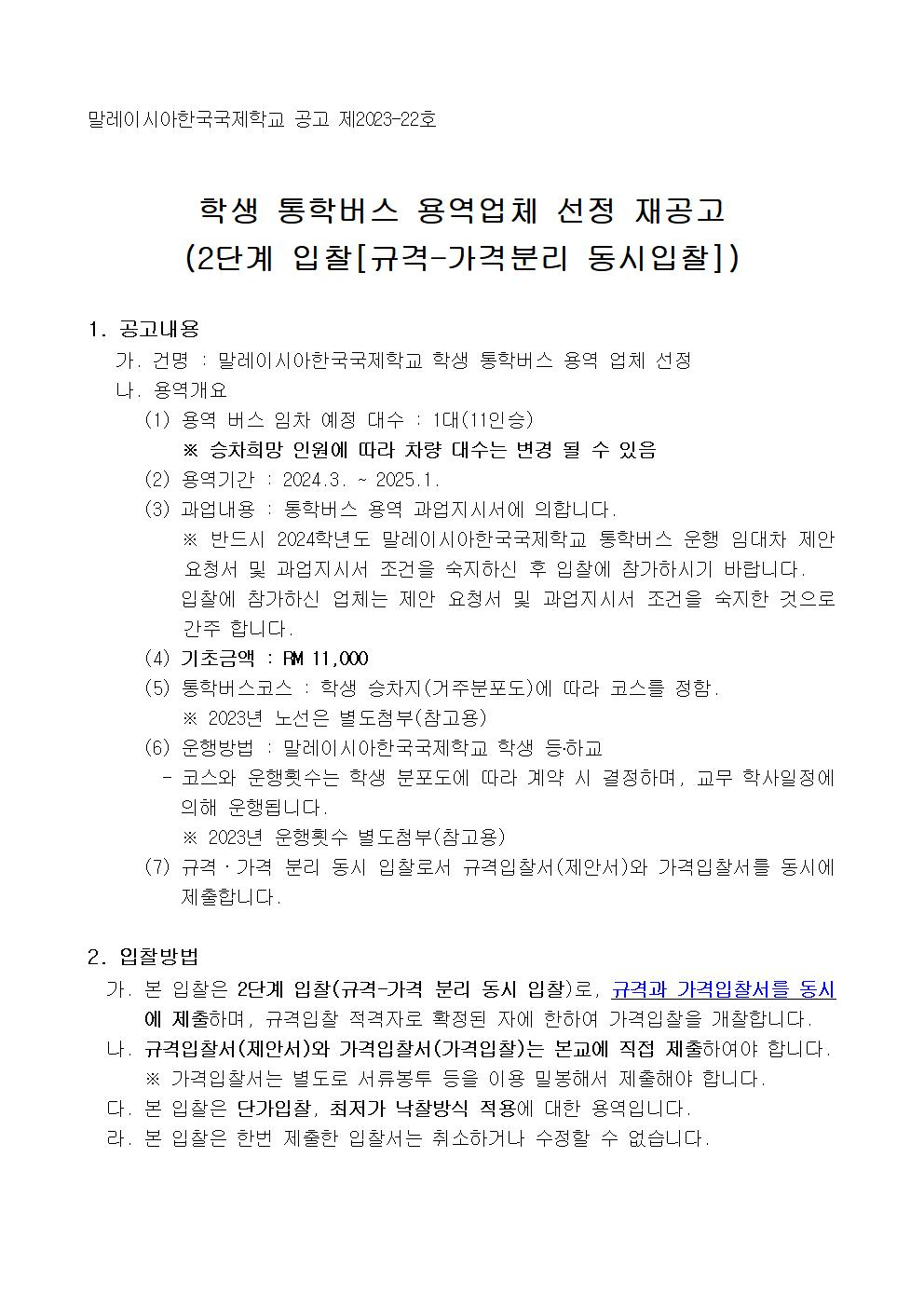 [공고문] 학생 통학버스 용역업체 선정 공고001.jpg