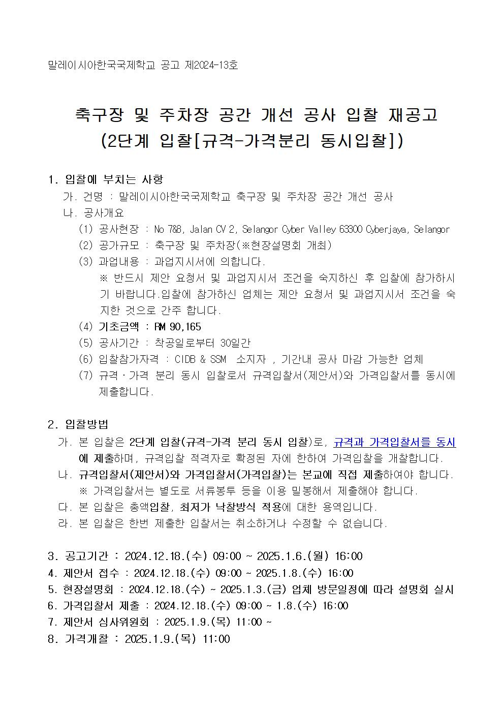 1. [공고문] 학교 축구장 및 주차장 공간 개선 공사 입찰 공고(한글)001.jpg