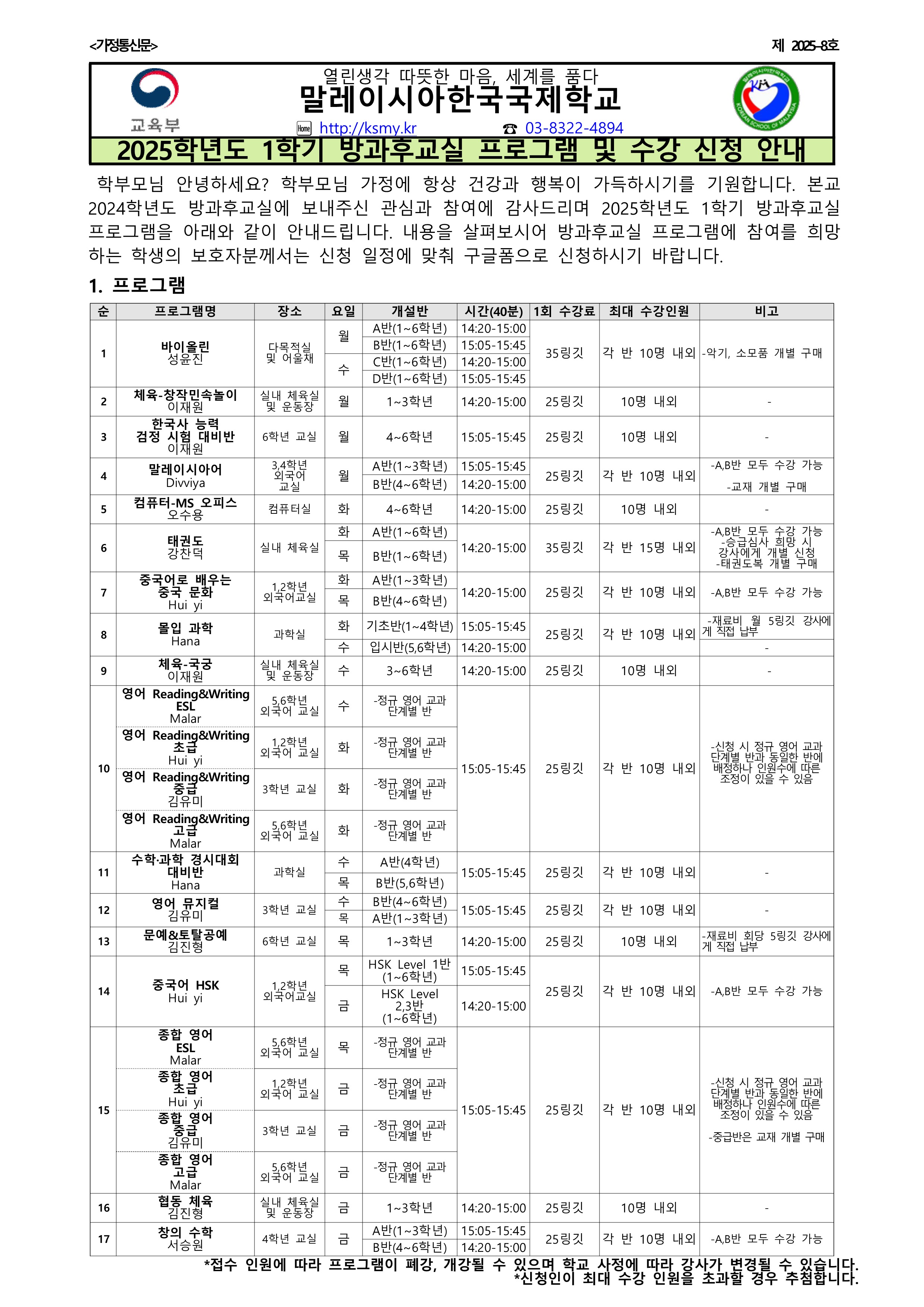 2025-08 2025학년도 1학기 방과후 교실 프로그램 및 수강 신청 안내_1.png