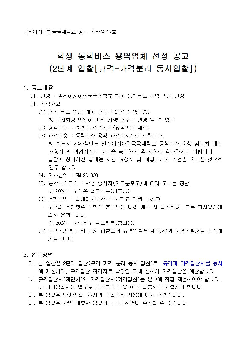 2025 통학버스 용역업체 공고001.jpg