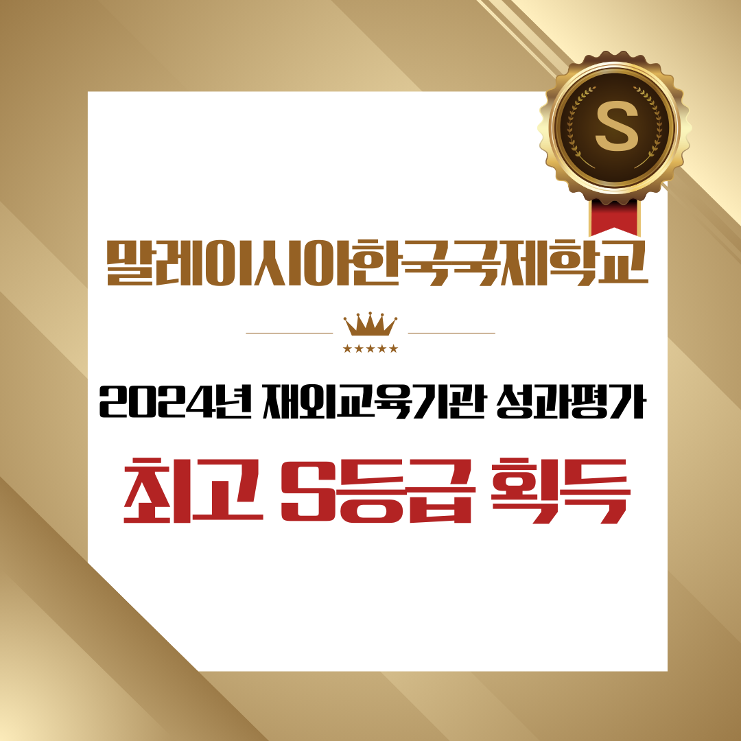 2024 재외교육기관 성과평가 S등급.png