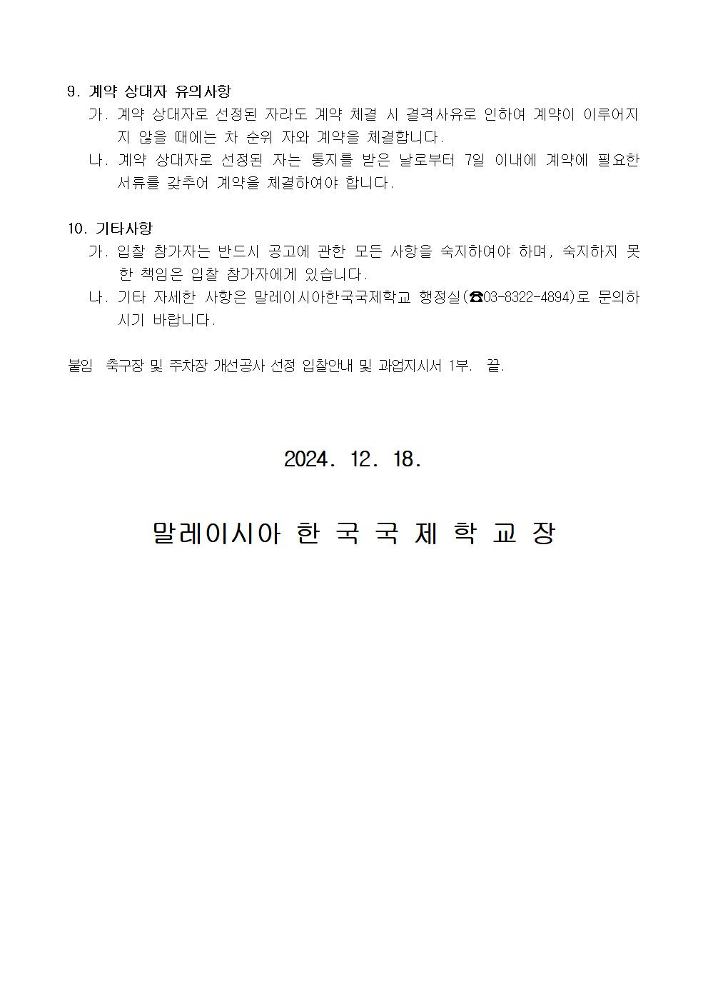 1. [공고문] 학교 축구장 및 주차장 공간 개선 공사 입찰 공고(한글)002.jpg
