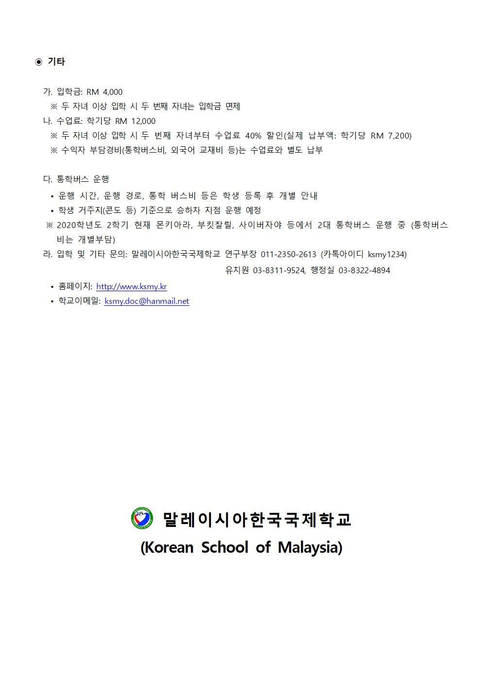 (붙임1). 2021학년도 1학기 말레이시아한국학교 유치원 원아 모집 요강 1부_(원아모집)002.jpg
