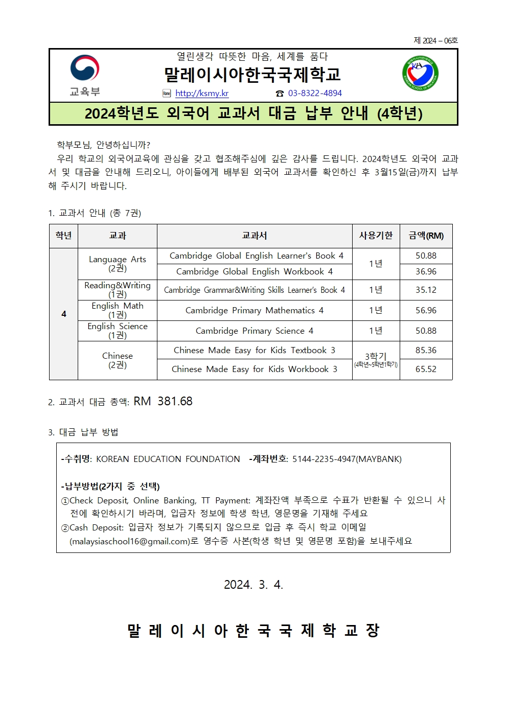 2024-06 2024학년도 외국어 교과서 대금 납부 안내(O)006.jpg