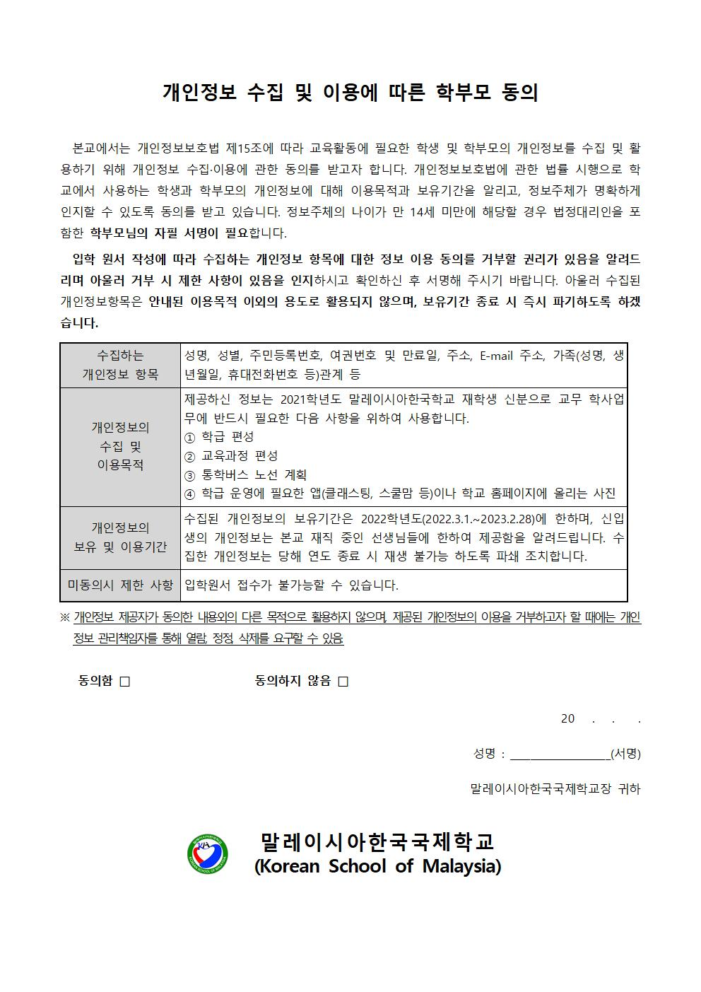 (말레이시아한국국제학교)2022.개인정보 수집동의001.jpg