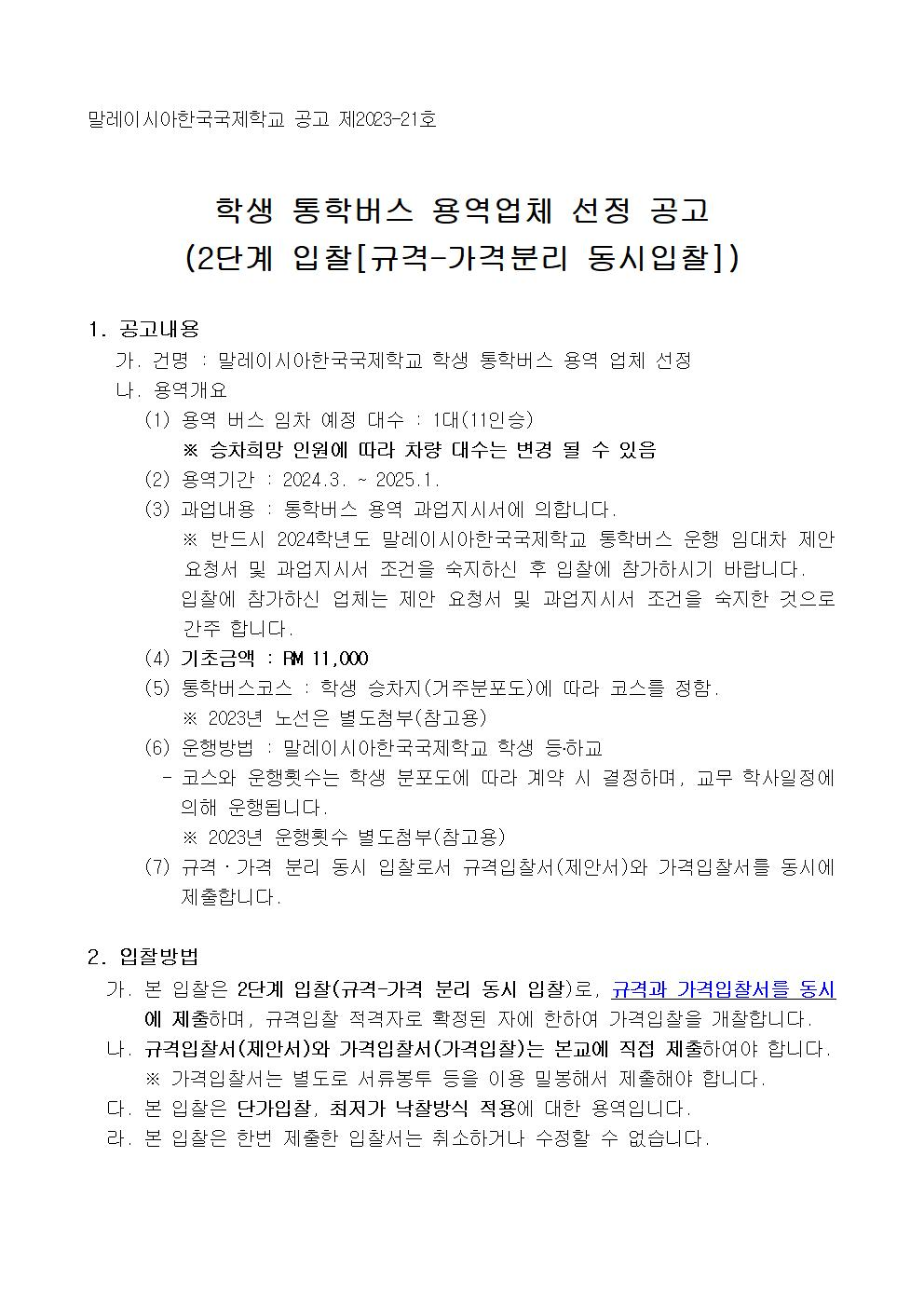 [공고문] 학생 통학버스 용역업체 선정 공고001.jpg