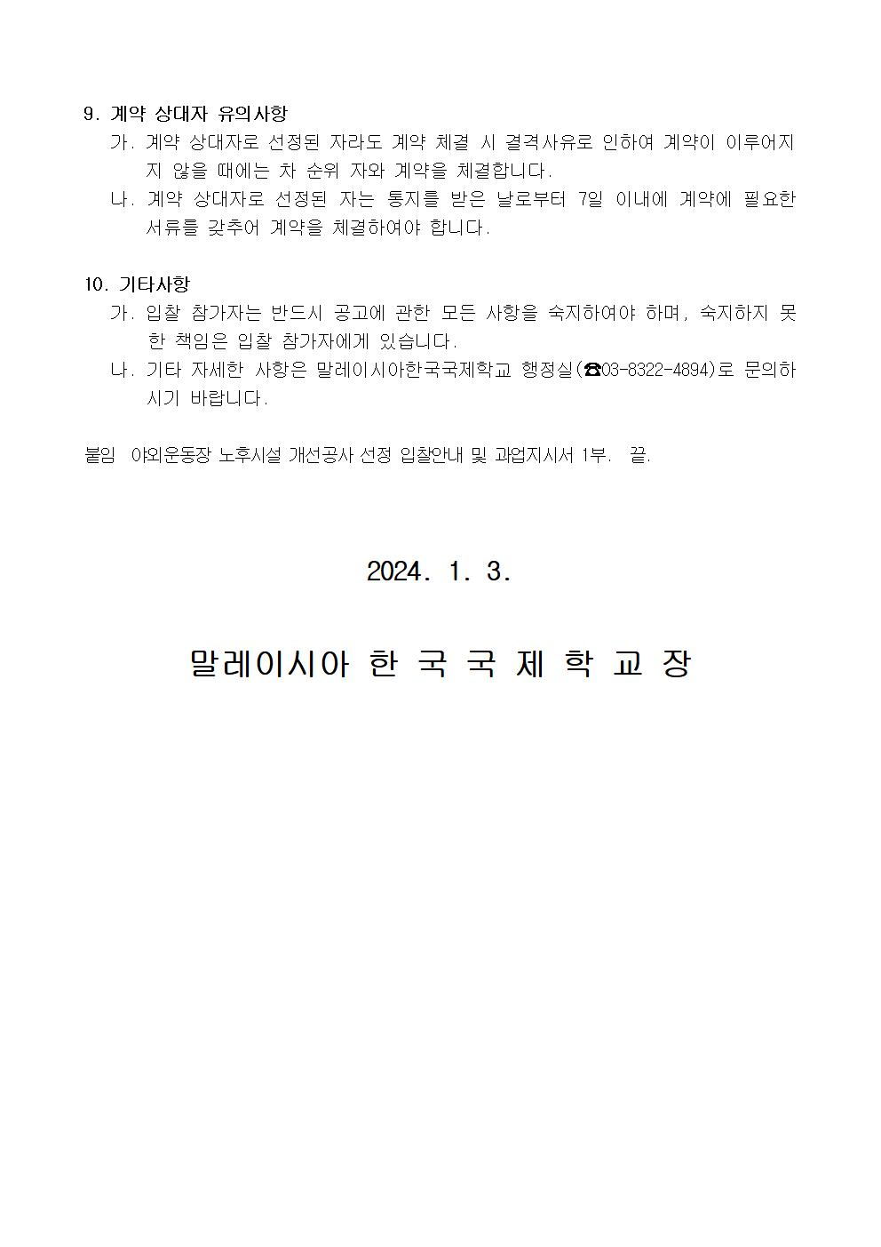 [공고문] 야외 운동장 노후시설 개선 공사 입찰 공고002.jpg