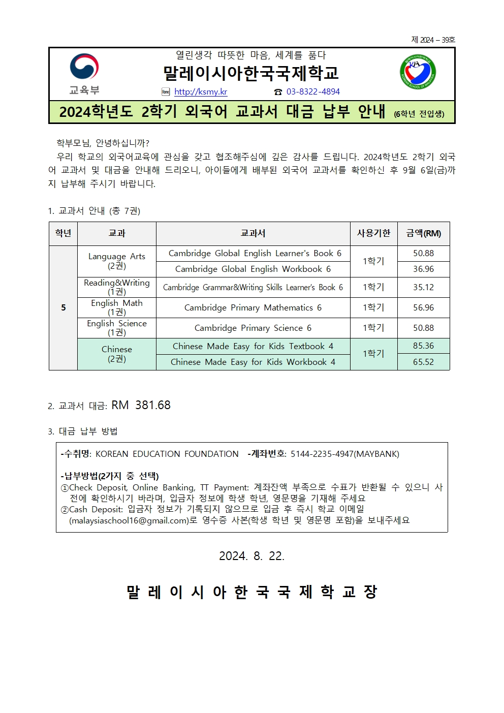 2붙임_[가정통신문]2024학년도 2학기 외국어 교과서 대금 납부 안내005.jpg