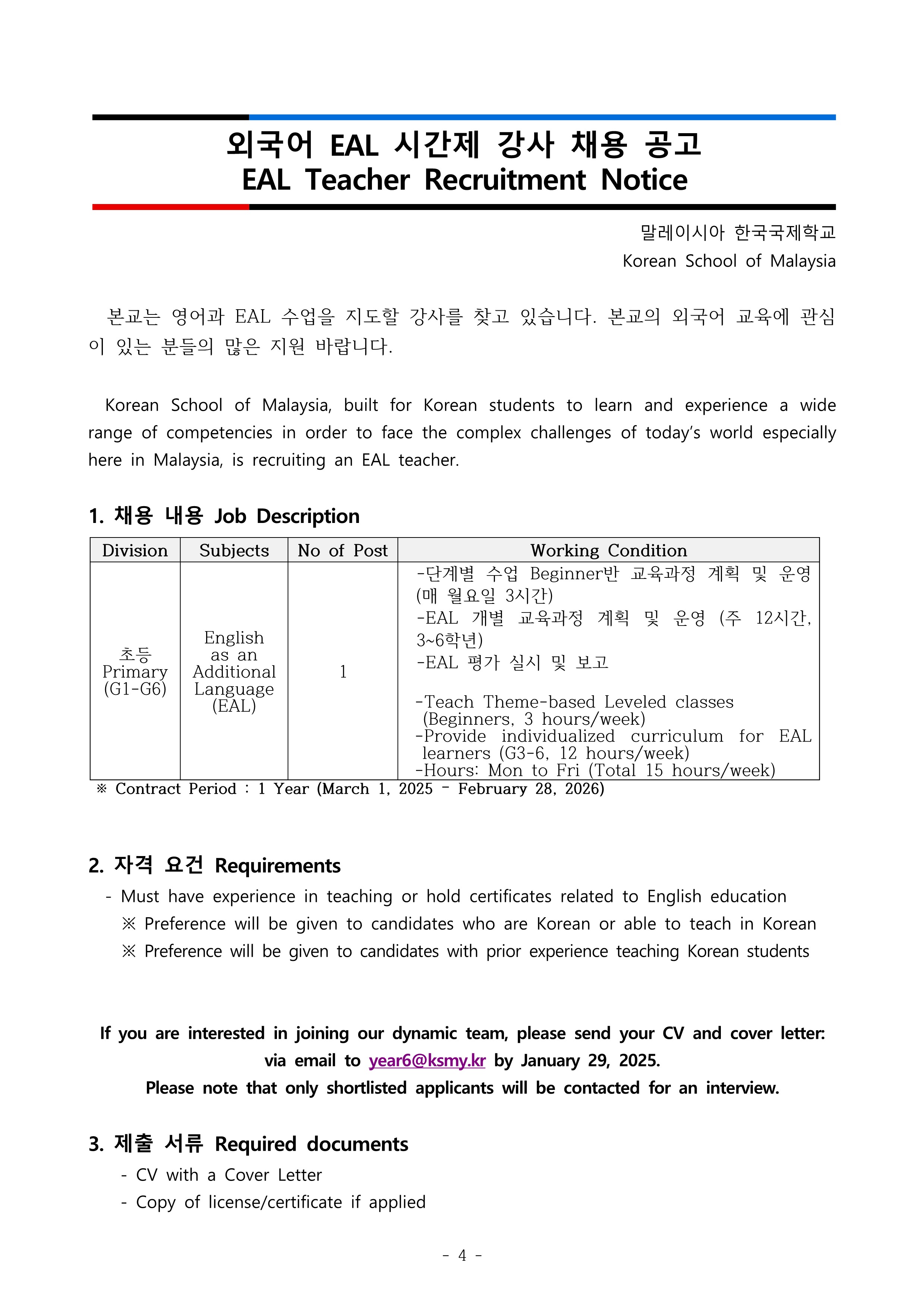 붙임2. 2025학년도 EAL 교사 채용  계획(2025.3.1-2026.2.28)_4.png