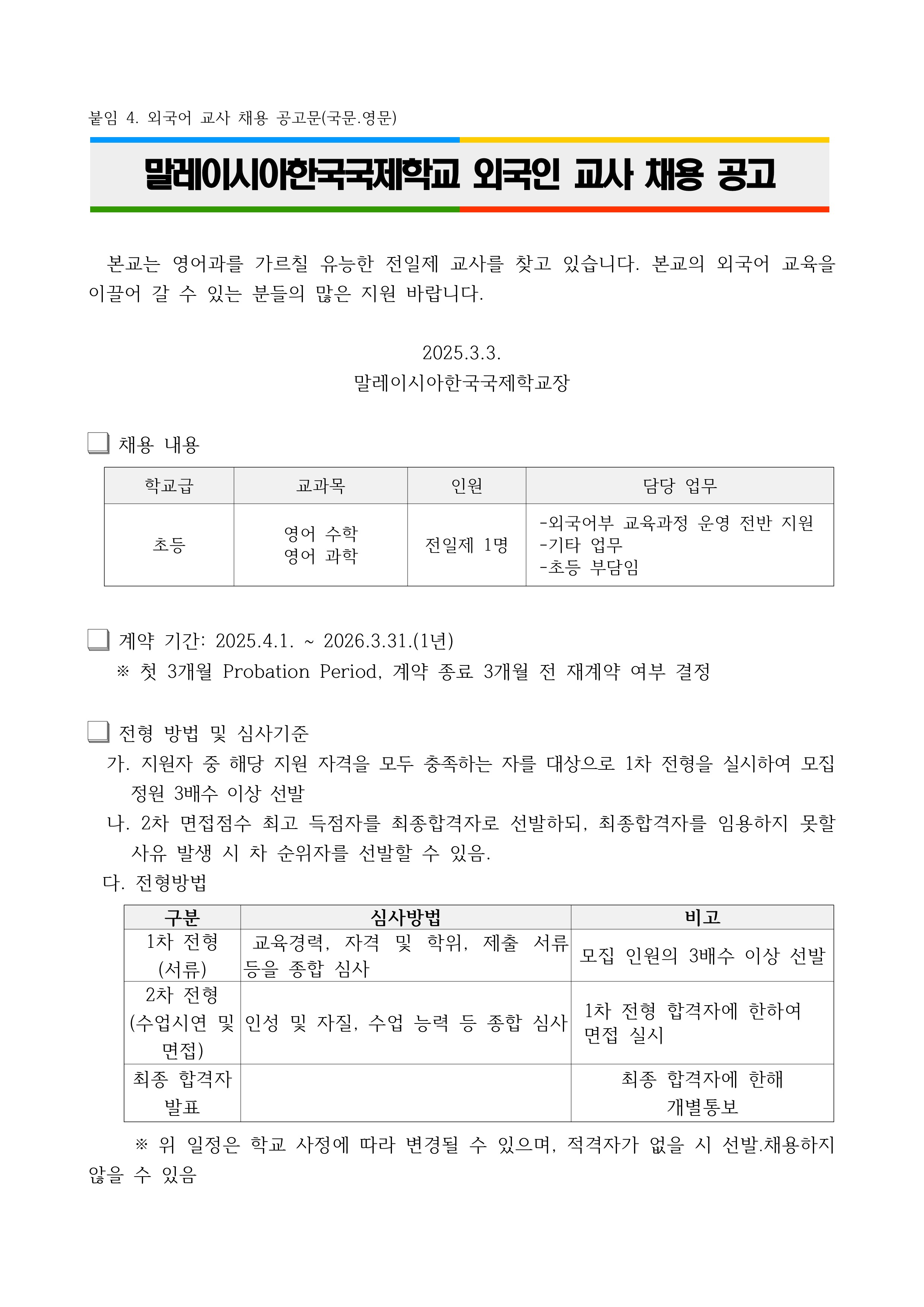 외국어 교사 채용 공고문(국문.영문)_1.png