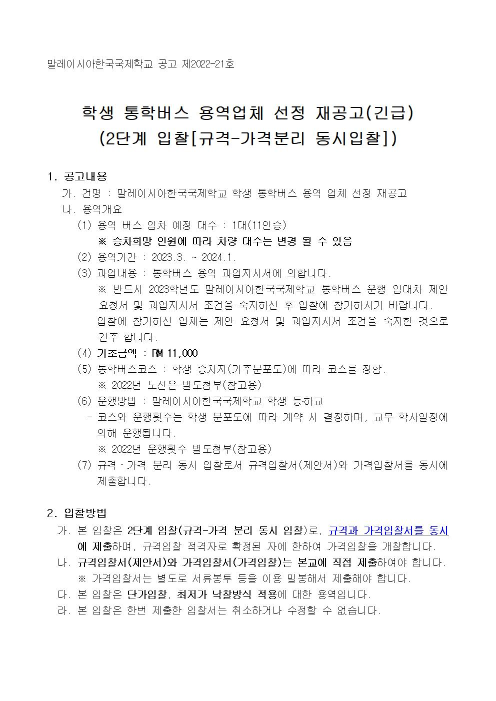 [공고문] 학생 통학버스 용역업체 선정 공고001.jpg