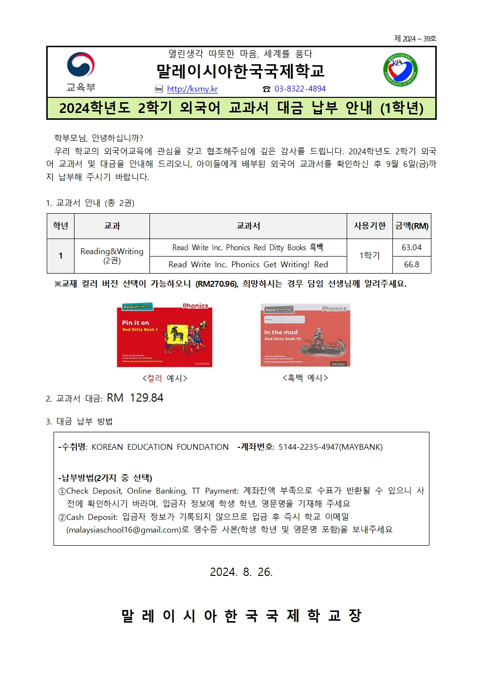 2붙임_[가정통신문]2024학년도 2학기 외국어 교과서 대금 납부 안내001.jpg