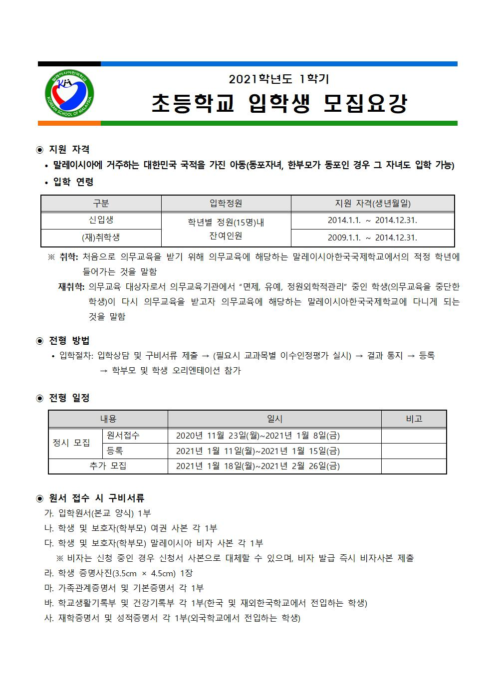 (붙임2). 2021학년도 1학기 말레이시아한국국제학교 취학 및 재취학생 모집 요강 1부_(초등)001.jpg