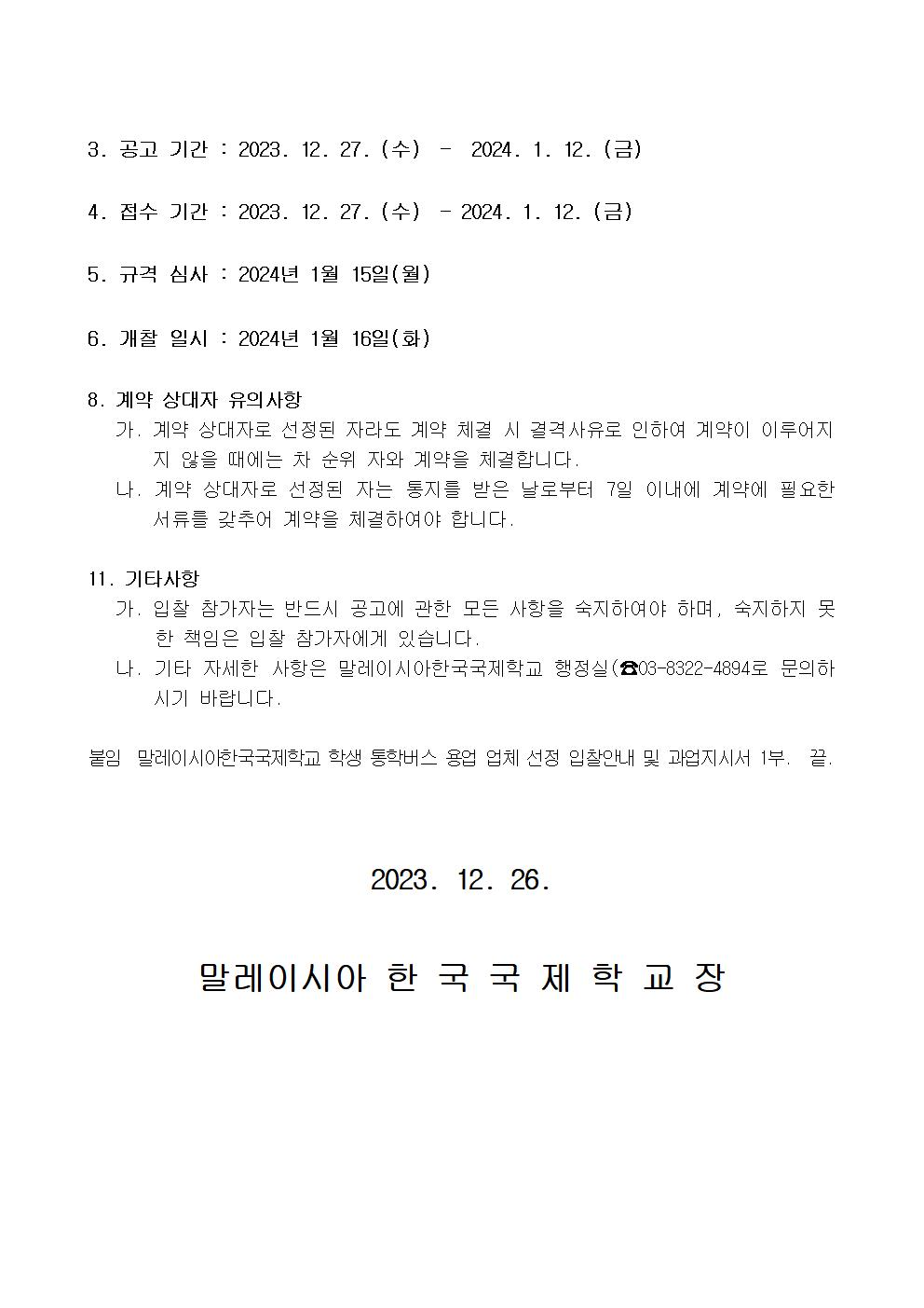 [공고문] 학생 통학버스 용역업체 선정 공고002.jpg