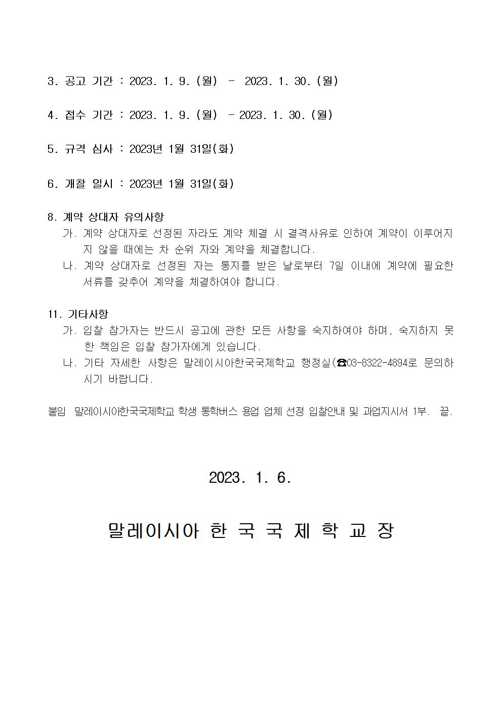 [공고문] 학생 통학버스 용역업체 선정 공고002.jpg