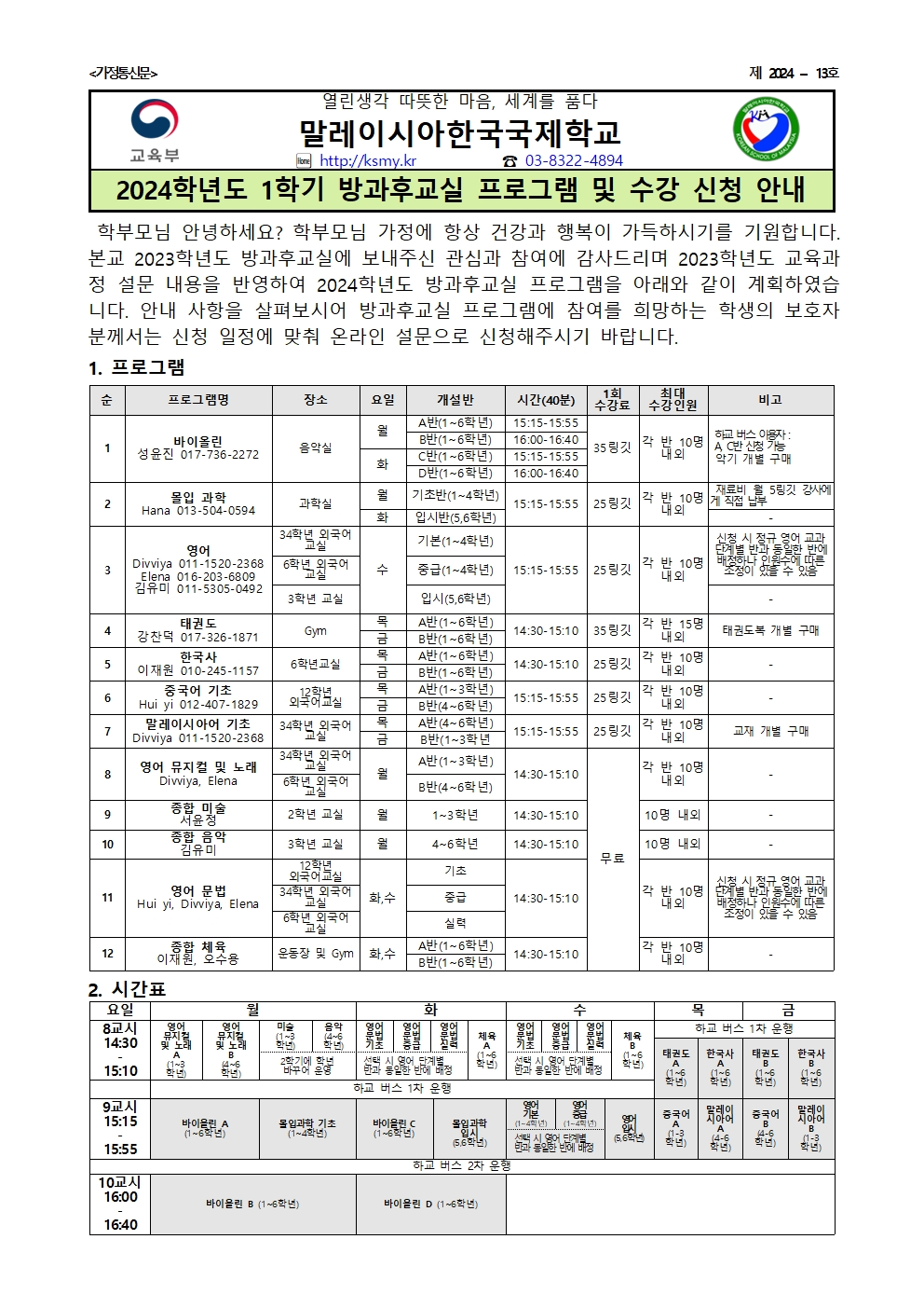 2024-13 2024학년도 1학기 방과후 교실 프로그램 및 수강 신청 안내001.jpg