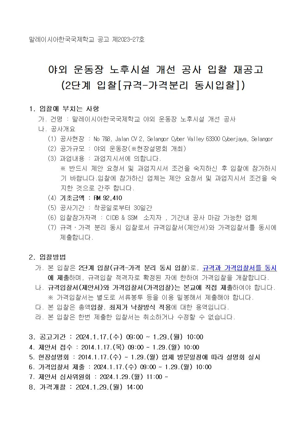 [공고문] 야외 운동장 노후시설 개선 공사 입찰 공고001.jpg
