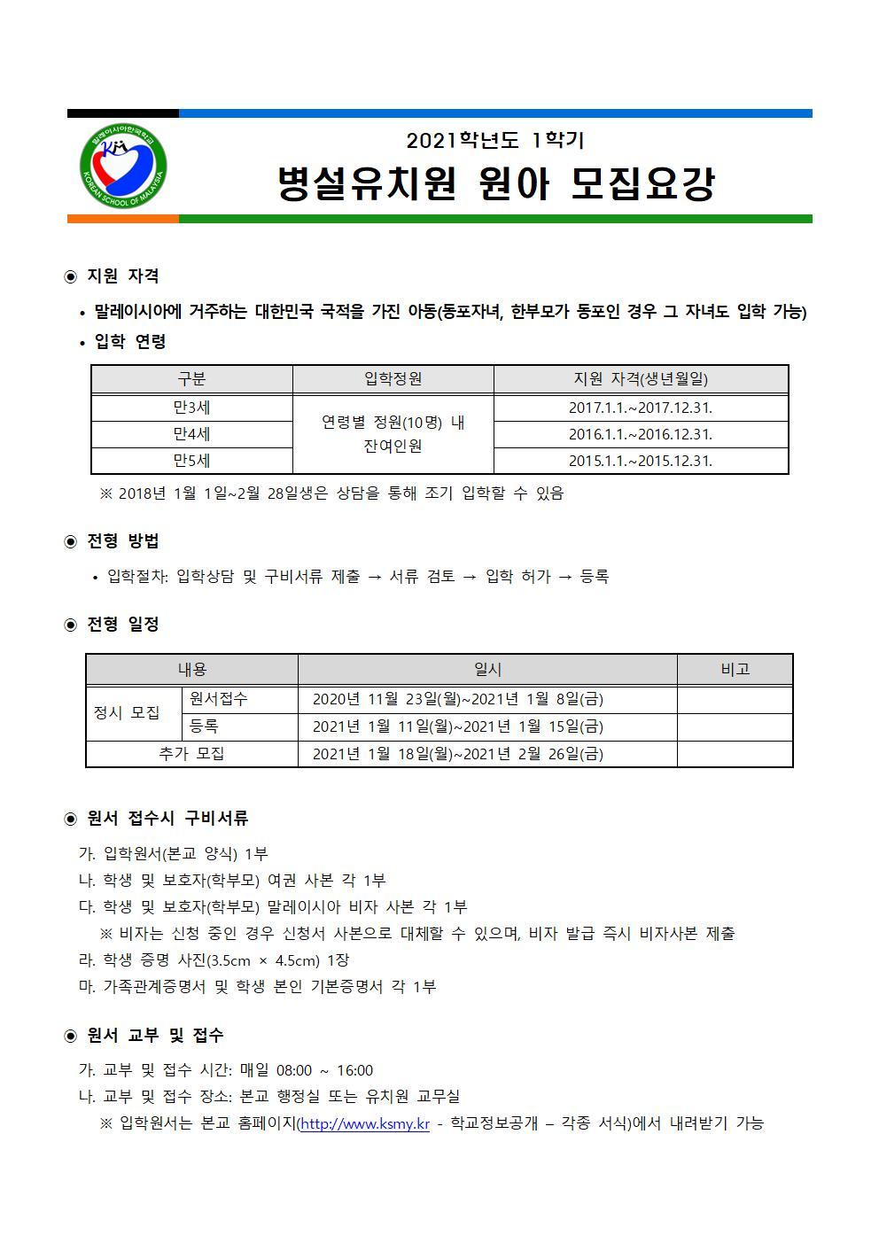 (붙임1). 2021학년도 1학기 말레이시아한국학교 유치원 원아 모집 요강 1부_(원아모집)001.jpg