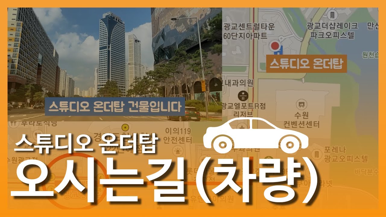 스튜디오 온더탑 오시는 길 차량 안내