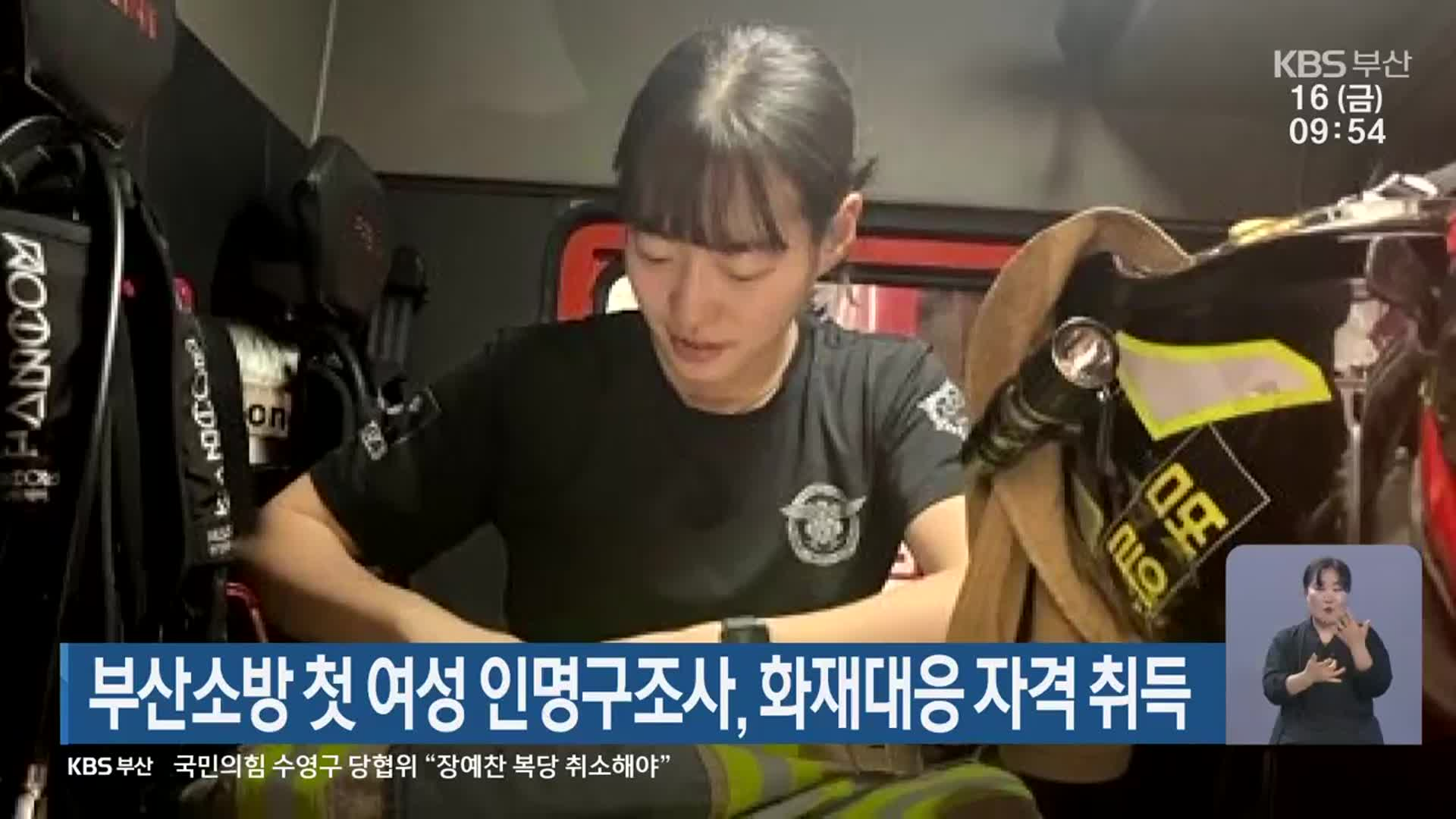 부산소방 첫 여성 인명구조사, 화재대응 자격 취득