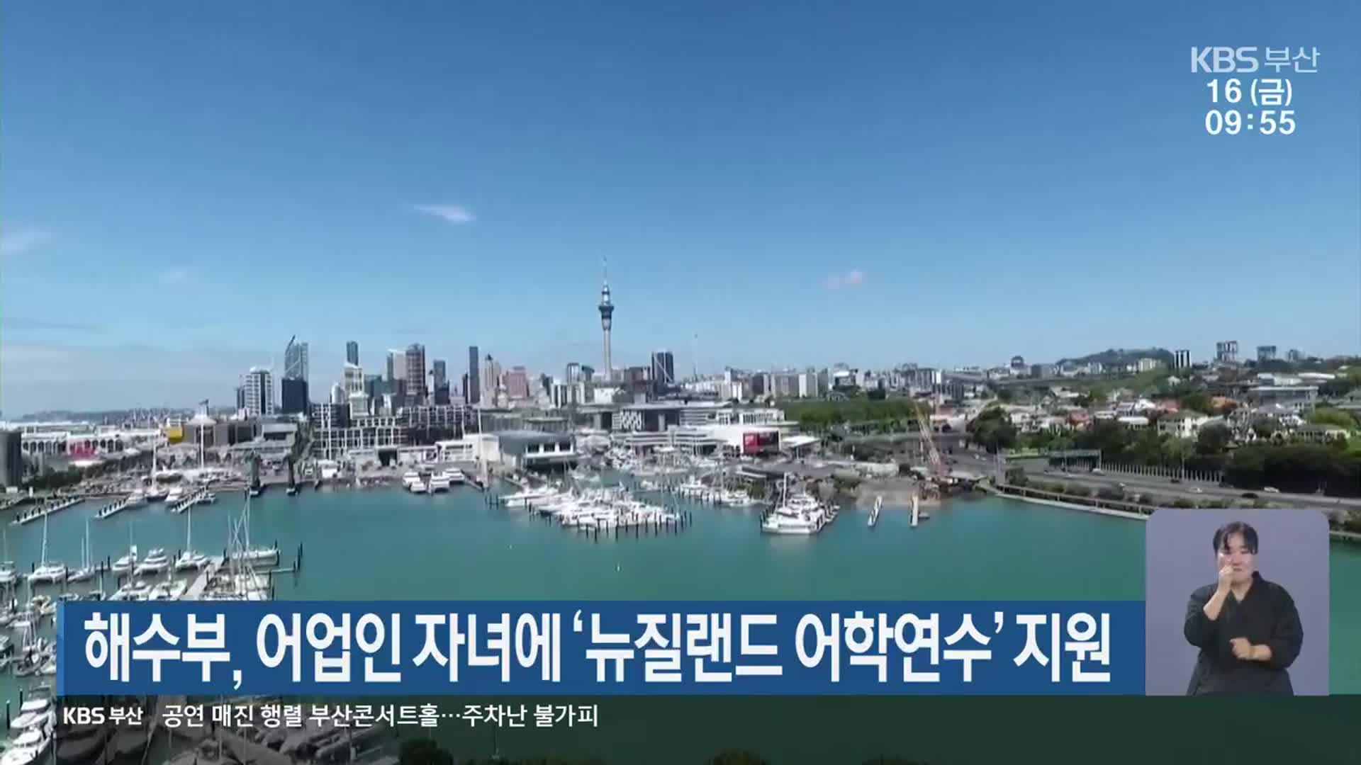 해수부, 어업인 자녀에 ‘뉴질랜드 어학연수’ 지원
