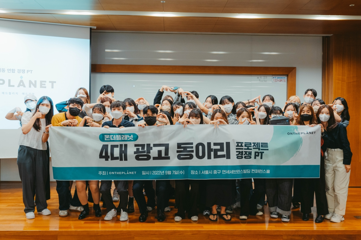 온더플래닛 4대 대학생 연합 광고동아리 연계 경쟁PT 성료