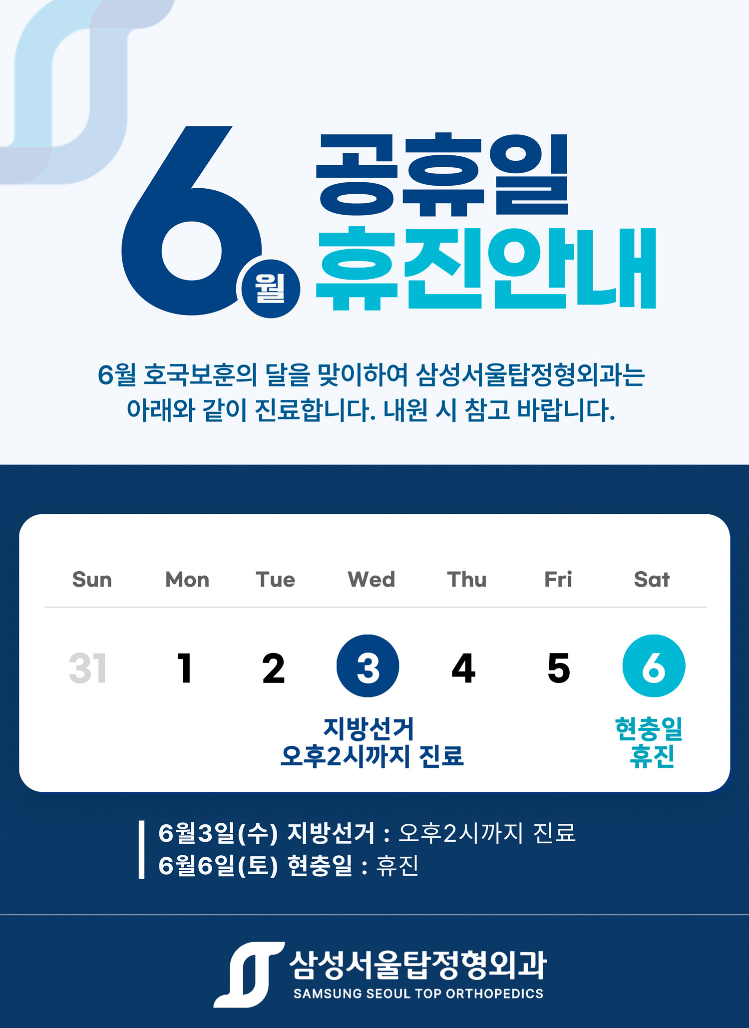 삼성서울탑정형외과 ６월 휴진안내