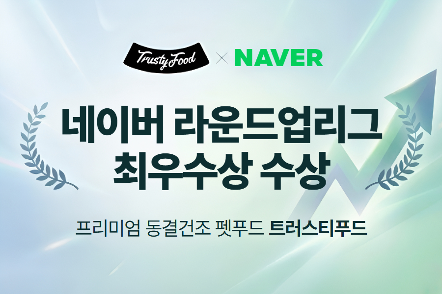 [251128_보도자료] 트러스티푸드, 네이버 '라운드업리그' 최우수상 수상.jpg