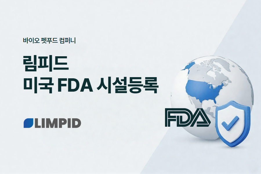 [260210_보도자료] 림피드, 미국 FDA 식품시설등록 완료... 미국 시장 본격 진출.jpg