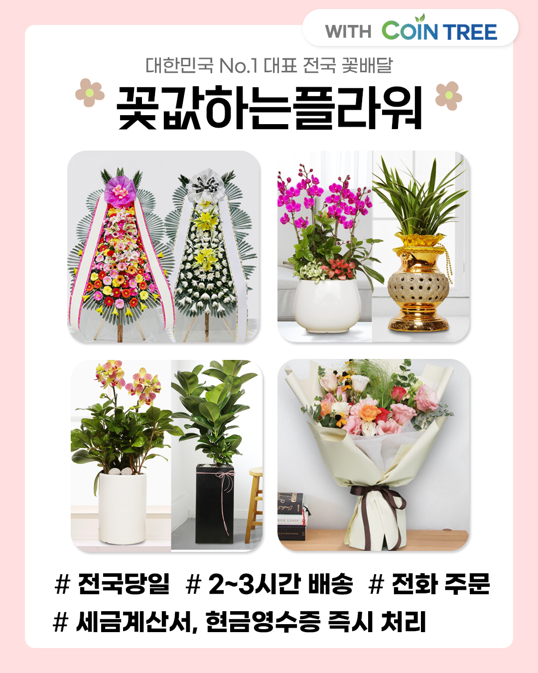 꽃값하는플라워(플라워바이셀) : 국제구호단체 코인트리 CoinTree