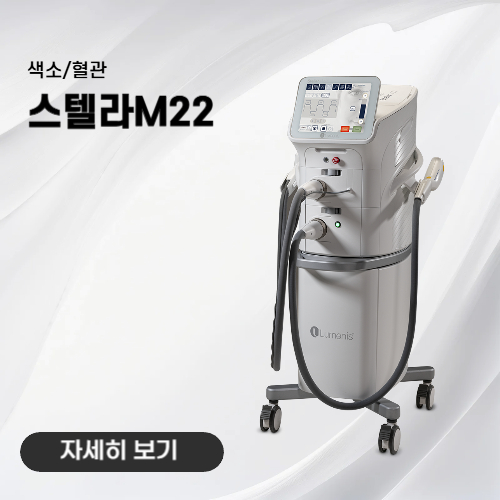 노형아름다운피부과 스텔라 M22 색소 혈관 치료 장비