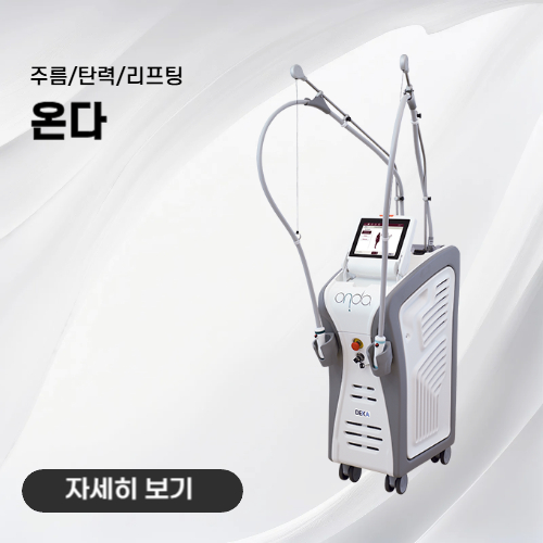 노형아름다운피부과 온다 리프팅 장비