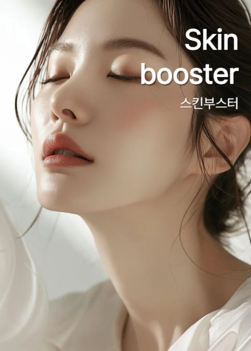 제주 피부과 스킨부스터 진료 안내