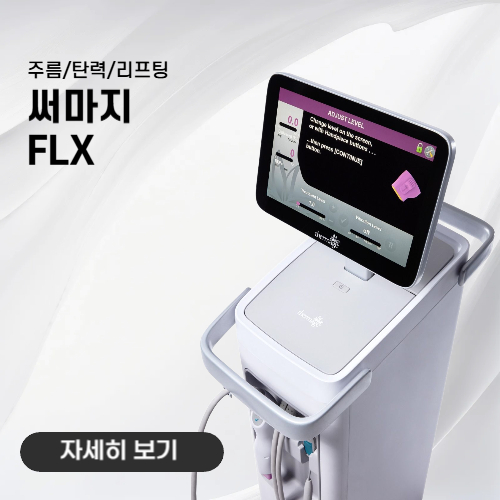 노형아름다운피부과 써마지 FLX 고주파 리프팅 장비