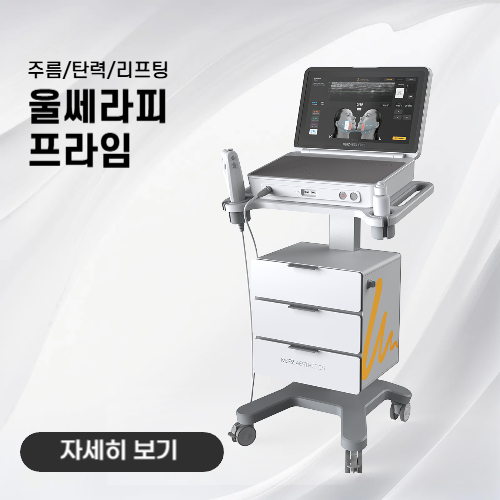 노형아름다운피부과 울쎄라피 프라임 리프팅 장비