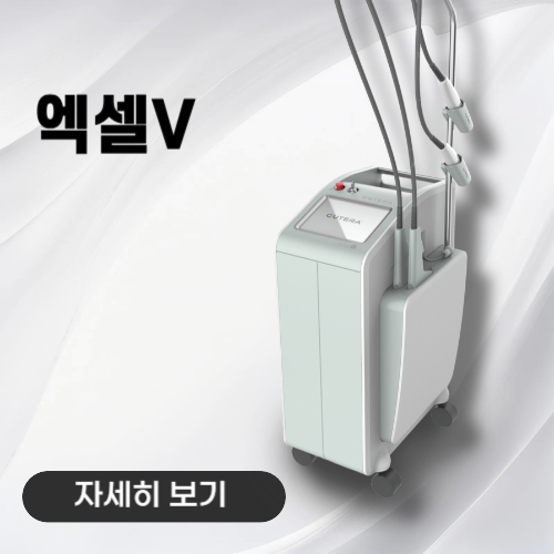 노형아름다운피부과 엑셀V 레이저 장비