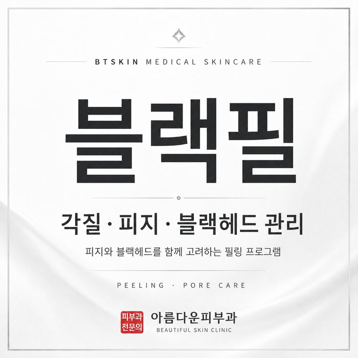 BTSKIN 블랙필 각질 피지 블랙헤드 관리