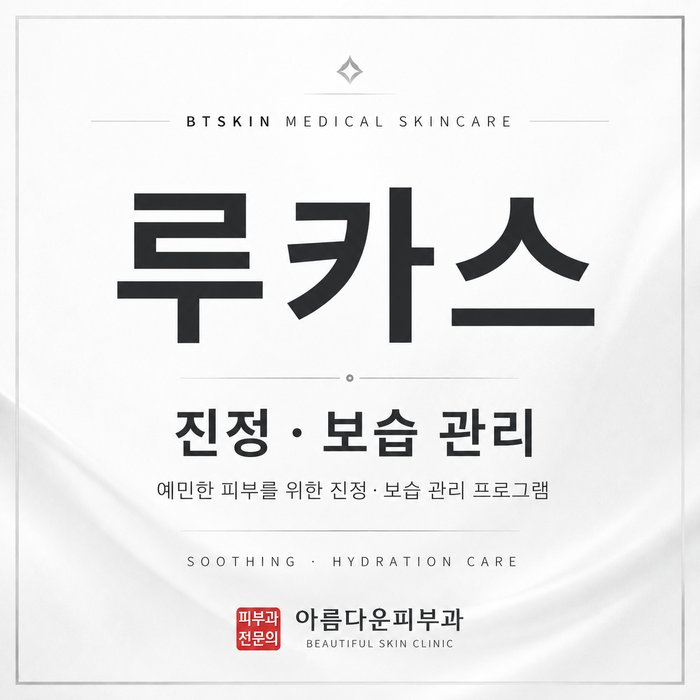 BTSKIN 루카스 진정 보습 관리