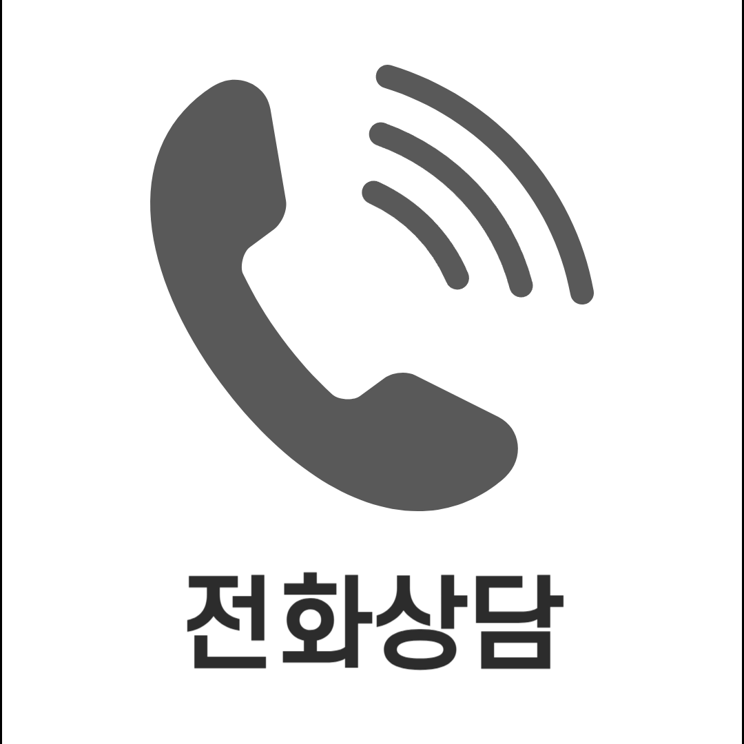 전화문의