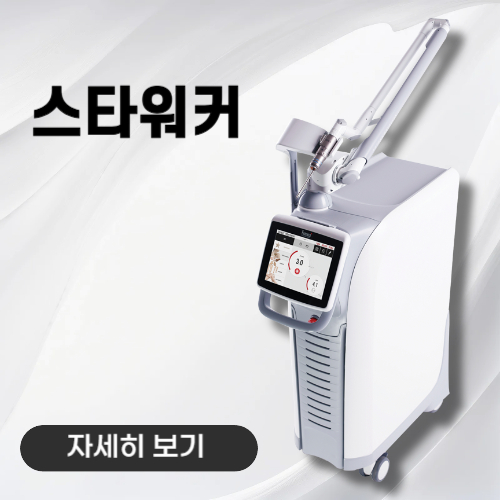 노형아름다운피부과 스타워커 레이저 장비