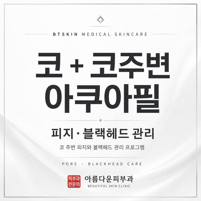 BTSKIN 코 코주변 아쿠아필 피지 블랙헤드 관리