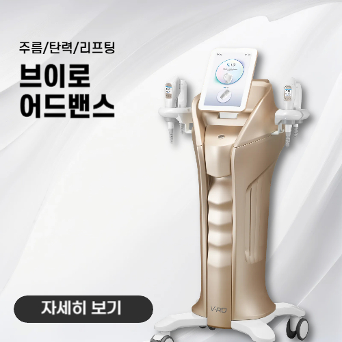 노형아름다운피부과 브이로 어드밴스 리프팅 장비