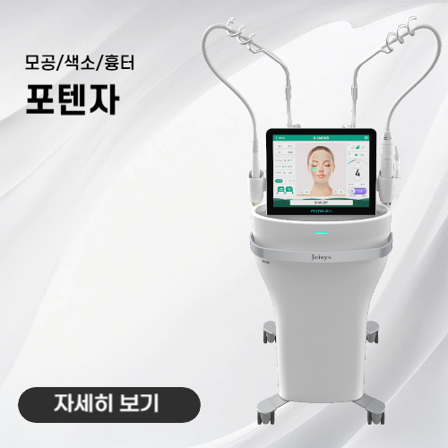 노형아름다운피부과 포텐자 모공 흉터 치료 장비