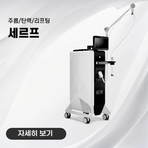 노형아름다운피부과 세르프 고주파 리프팅 장비