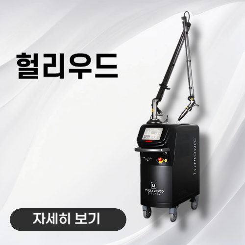 노형아름다운피부과 헐리우드 레이저 장비