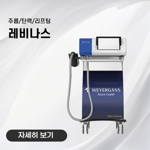 노형아름다운피부과 레비나스 리프팅 장비